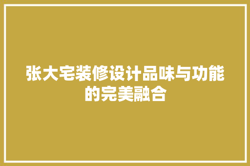 张大宅装修设计品味与功能的完美融合 工艺流程