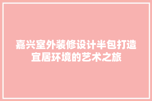 嘉兴室外装修设计半包打造宜居环境的艺术之旅