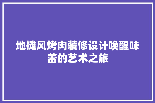 地摊风烤肉装修设计唤醒味蕾的艺术之旅