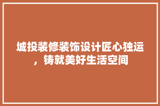 城投装修装饰设计匠心独运，铸就美好生活空间