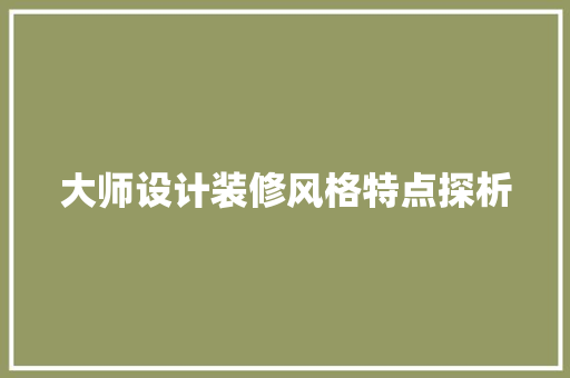 大师设计装修风格特点探析 住宅建筑设计