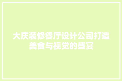 大庆装修餐厅设计公司打造美食与视觉的盛宴