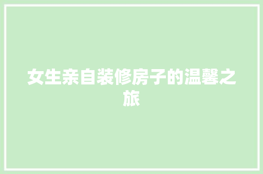 女生亲自装修房子的温馨之旅