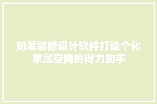 如皋装修设计软件打造个化家居空间的得力助手
