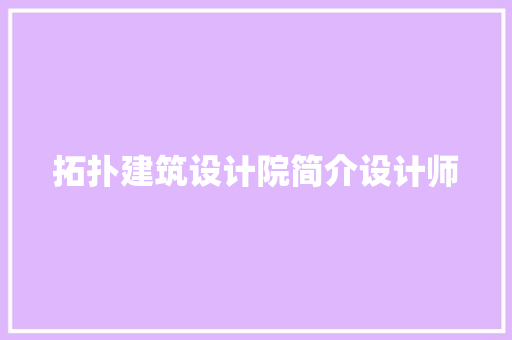 拓扑建筑设计院简介设计师