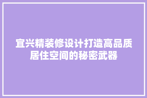 宜兴精装修设计打造高品质居住空间的秘密武器