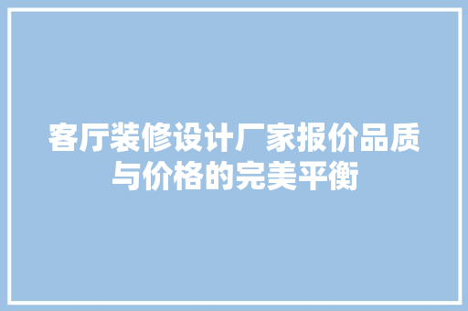 客厅装修设计厂家报价品质与价格的完美平衡 新型材料