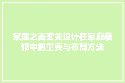 家居之美玄关设计在家庭装修中的重要与布局方法