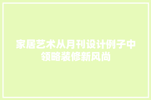 家居艺术从月刊设计例子中领略装修新风尚
