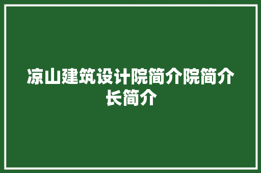 凉山建筑设计院简介院简介长简介