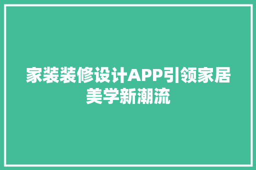 家装装修设计APP引领家居美学新潮流