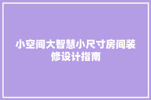 小空间大智慧小尺寸房间装修设计指南