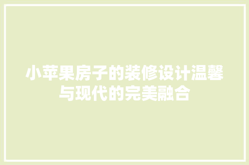 小苹果房子的装修设计温馨与现代的完美融合
