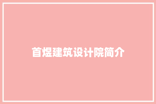首煜建筑设计院简介