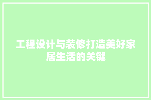工程设计与装修打造美好家居生活的关键
