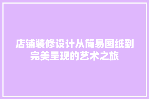 店铺装修设计从简易图纸到完美呈现的艺术之旅 公共建筑设计