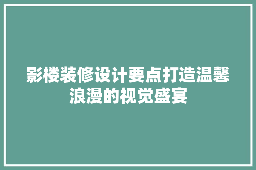 影楼装修设计要点打造温馨浪漫的视觉盛宴