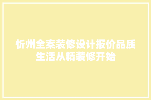 忻州全案装修设计报价品质生活从精装修开始