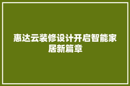 惠达云装修设计开启智能家居新篇章