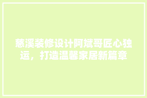 慈溪装修设计阿斌哥匠心独运，打造温馨家居新篇章