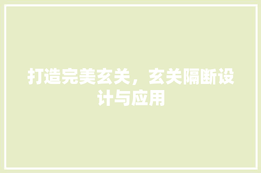 打造完美玄关，玄关隔断设计与应用