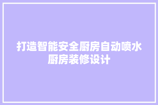 打造智能安全厨房自动喷水厨房装修设计