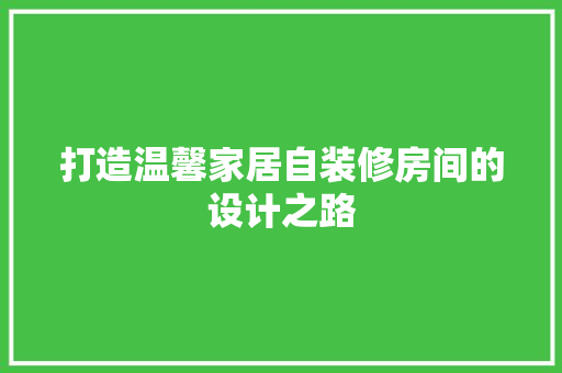 打造温馨家居自装修房间的设计之路