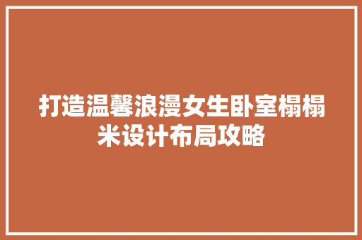 打造温馨浪漫女生卧室榻榻米设计布局攻略