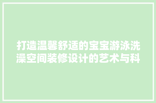 打造温馨舒适的宝宝游泳洗澡空间装修设计的艺术与科学