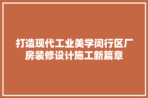 打造现代工业美学闵行区厂房装修设计施工新篇章