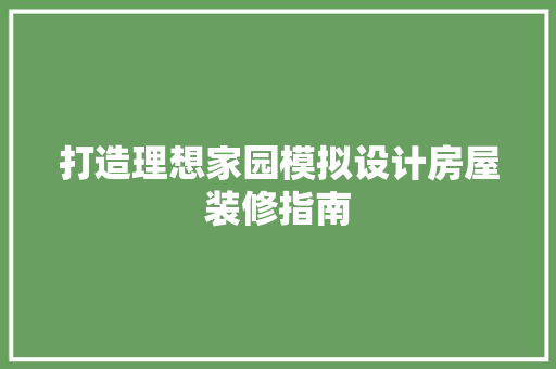 打造理想家园模拟设计房屋装修指南