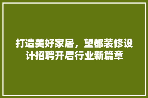 打造美好家居，望都装修设计招聘开启行业新篇章