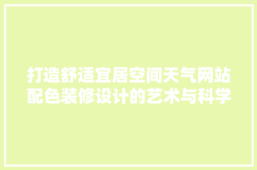 打造舒适宜居空间天气网站配色装修设计的艺术与科学