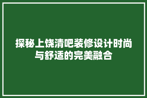 探秘上饶清吧装修设计时尚与舒适的完美融合