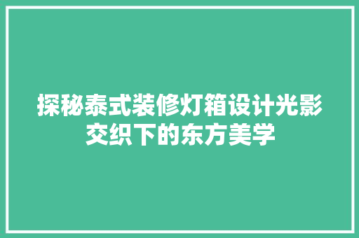 探秘泰式装修灯箱设计光影交织下的东方美学