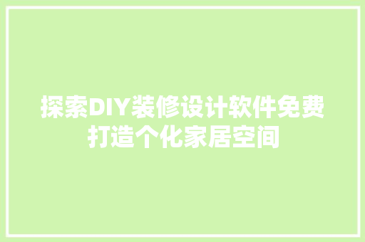 探索DIY装修设计软件免费打造个化家居空间