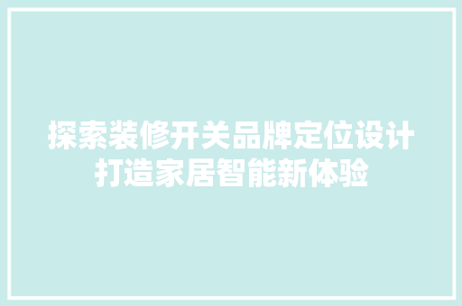 探索装修开关品牌定位设计打造家居智能新体验