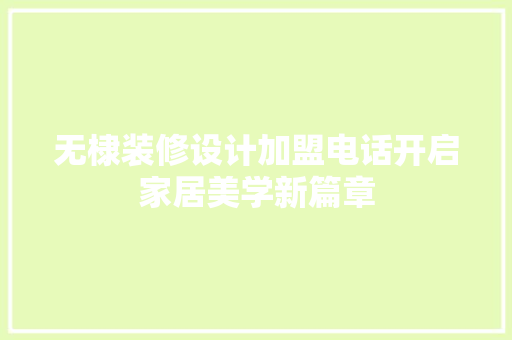 无棣装修设计加盟电话开启家居美学新篇章