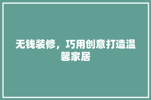 无钱装修，巧用创意打造温馨家居
