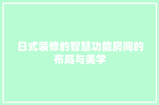 日式装修的智慧功能房间的布局与美学