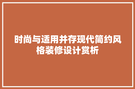 时尚与适用并存现代简约风格装修设计赏析