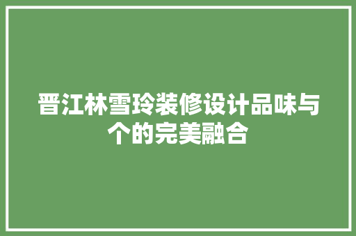 晋江林雪玲装修设计品味与个的完美融合