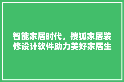 智能家居时代，搜狐家居装修设计软件助力美好家居生活