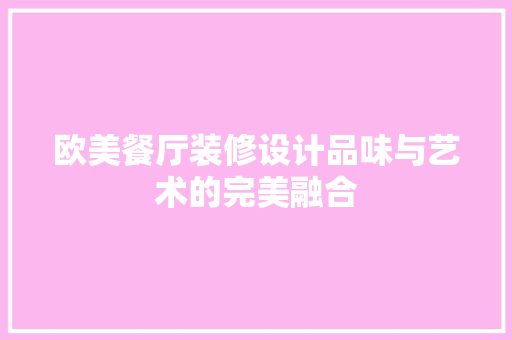 欧美餐厅装修设计品味与艺术的完美融合 公共建筑设计