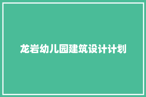 龙岩幼儿园建筑设计计划