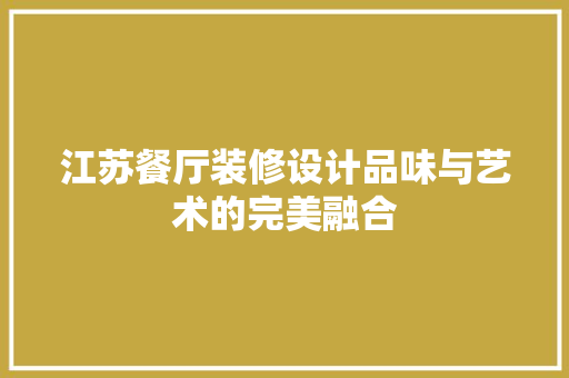 江苏餐厅装修设计品味与艺术的完美融合 常用设备