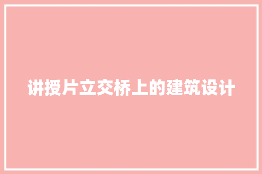 讲授片立交桥上的建筑设计