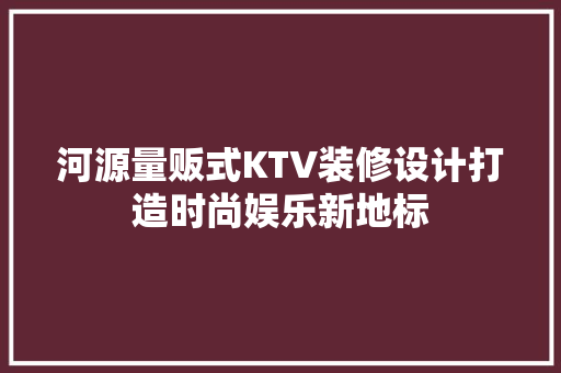 河源量贩式KTV装修设计打造时尚娱乐新地标