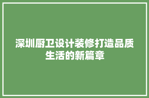 深圳厨卫设计装修打造品质生活的新篇章