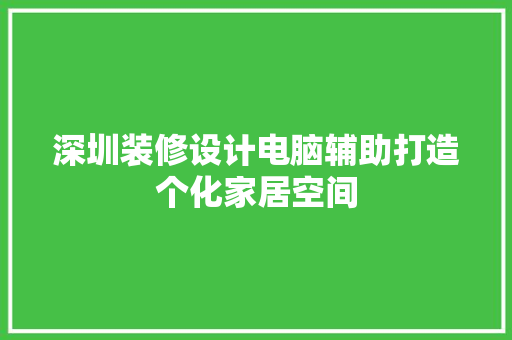 深圳装修设计电脑辅助打造个化家居空间 常用设备